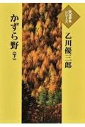 かずら野(下)