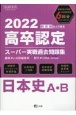 高卒認定スーパー実戦過去問題集　日本史A・B　2022