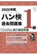 ハン検過去問題集１級　２０２２年版　「ハングル」能力検定試験　ＣＤつき