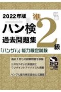 ハン検過去問題集準２級　２０２２年版　「ハングル」能力検定試験　ＣＤつき