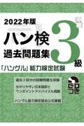 ハン検過去問題集３級　２０２２年版　「ハングル」能力検定試験　ＣＤつき