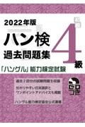 ハン検過去問題集４級　２０２２年版　「ハングル」能力検定試験　ＣＤつき