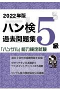 ハン検過去問題集５級　２０２２年版　「ハングル」能力検定試験　ＣＤつき