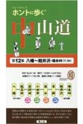 ホントに歩く中山道　八幡～軽井沢・碓氷峠（３１．３ｋｍ）