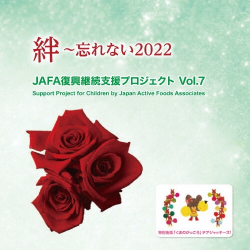 ＪＡＦＡ復興継続支援プロジェクト　絆～忘れない２０２２　Ｖｏｌ．７