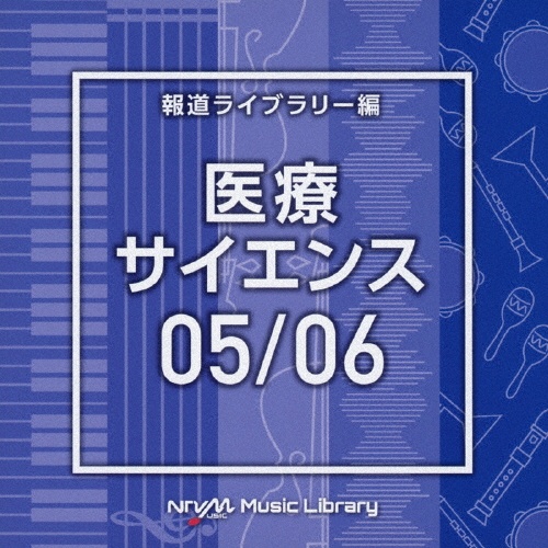 ＮＴＶＭ　Ｍｕｓｉｃ　Ｌｉｂｒａｒｙ　報道ライブラリー編　医療・サイエンス０５／０６