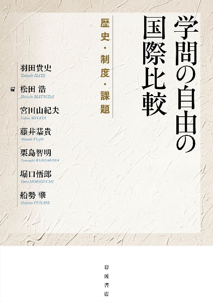 学問の自由の国際比較 歴史・制度・課題