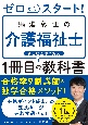 ゼロからスタート！馬淵敦士の介護福祉士1冊目の教科書