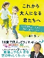 これから大人になる君たちへ　学校では教えてくれない未来を生き抜くヒント