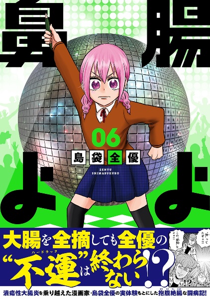 腸よ鼻よ（6）/島袋全優 - 販売コミック｜TSUTAYA レンタル・販売 商品