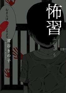 不安の種 中山昌亮の漫画 コミック Tsutaya ツタヤ