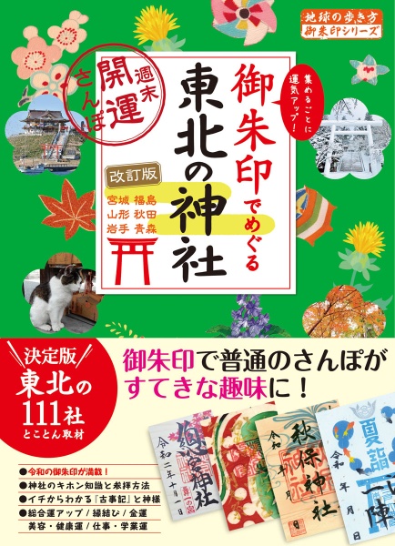 御朱印でめぐる東北の神社　週末開運さんぽ　改訂版　御朱印シリーズ