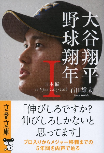 大谷翔平　野球翔年　日本編２０１３ー２０１８