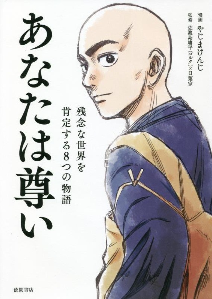 あなたは尊い 残念な世界を肯定する8つの物語