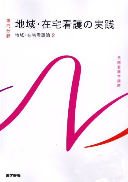 地域・在宅看護の実践　第６版　地域・在宅看護論２　系統看護学講座　専門分野