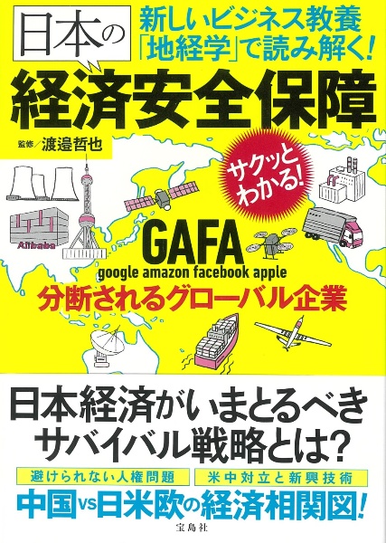 新しいビジネス教養「地経学」で読み解く！日本の経済安全保障