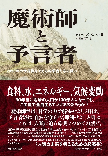 魔術師と予言者　２０５０年の世界像をめぐる科学者たちの闘い