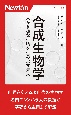 合成生物学　人が多様な生物を生み出す未来