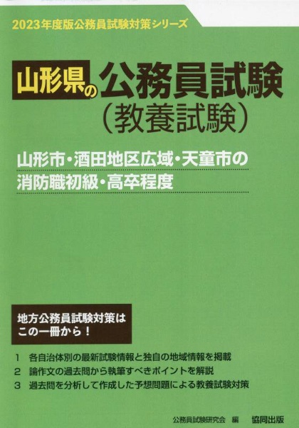 山形市・酒田地区広域・天童市の消防職初級・高卒程度　２０２３年度版