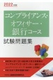 コンプライアンス・オフィサー・銀行コース試験問題集　2022年度版