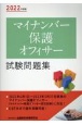 マイナンバー保護オフィサー試験問題集　2022年度版