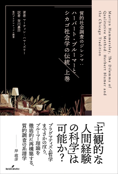 質的社会調査のジレンマ（上）　ハーバート・ブルーマーとシカゴ社会学の伝統