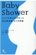 Ｂａｂｙ　ｓｈｏｗｅｒ　ちいさな命と向き合った出生前診断９つの物語