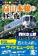 高山本線の昼と夜　十津川警部シリーズ