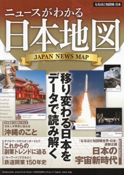 なるほど知図帳日本　ニュースがわかる日本地図