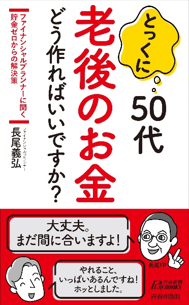 とっくに５０代老後のお金どう作ればいいですか？