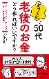 とっくに50代老後のお金どう作ればいいですか？