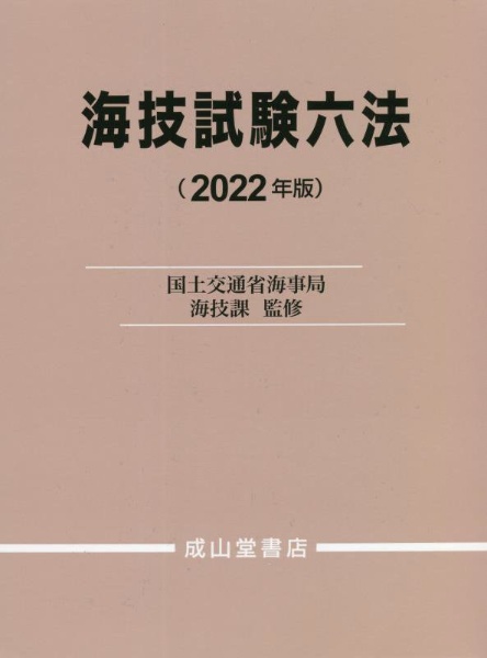 海技試験六法 2022年版/国土交通省海事局海技課 - 販売書籍｜TSUTAYA