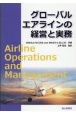 グローバルエアラインの経営と実務