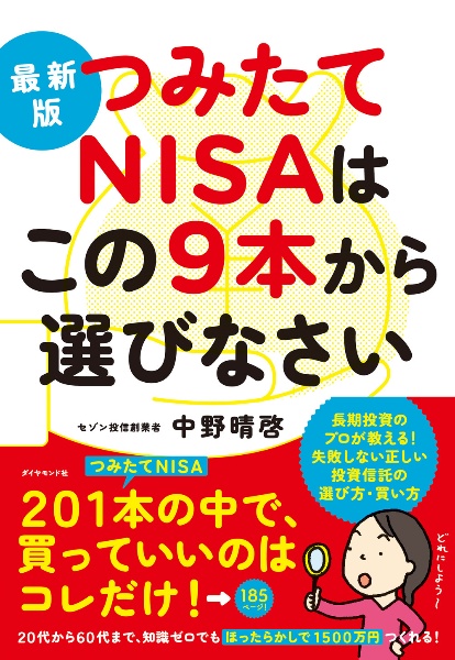 最新版 つみたてNISAはこの9本から選びなさい