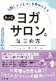 小さなヨガサロンのはじめ方　生涯ファンをつくり豊かになる