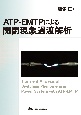 ATPーEMTPによる開閉現象過渡解析