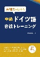 表現力を鍛える　中級ドイツ語音読トレーニング