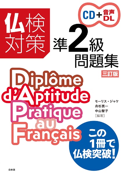 仏検対策準２級問題集［三訂版］《ＣＤ付》