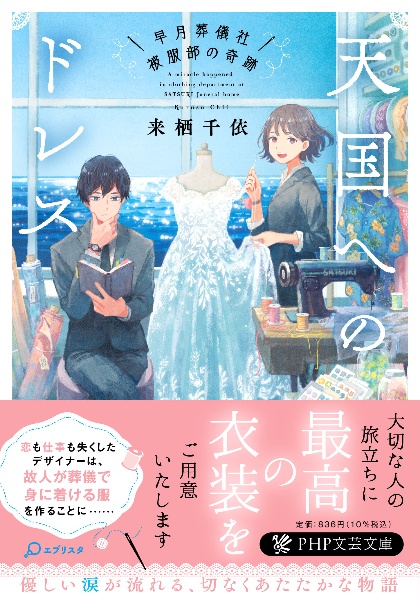 天国へのドレス 早月葬儀社被服部の奇跡