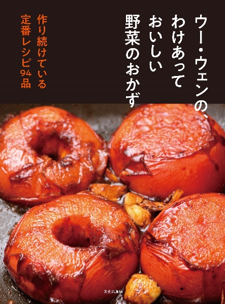 ウー・ウェンの、わけあっておいしい野菜のおかず　作り続けている定番レシピ９４品