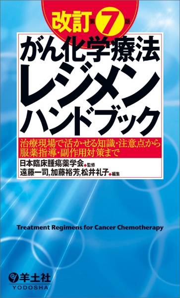 がん化学療法レジメンハンドブック 治療現場で活かせる知識・注意点から服薬指導・副作用 改訂第7版