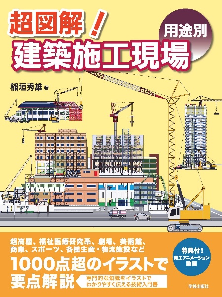 超図解！建築施工現場〈用途別〉