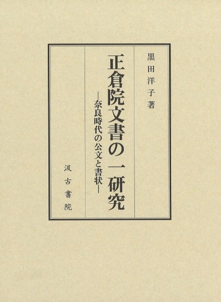 正倉院文書の一研究　奈良時代の公文と書状