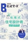 建築知識ビルダーズ　質の高い家づくりをサポートする住宅専門誌