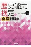 歴史能力検定2021年実施第40回全級問題集