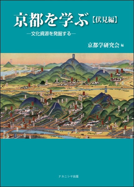 京都を学ぶ【伏見編】　文化資源を発掘する