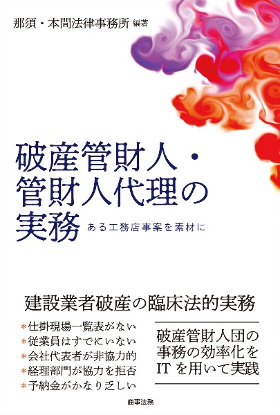 破産管財人・管財人代理の実務ーある工務店事案を素材に