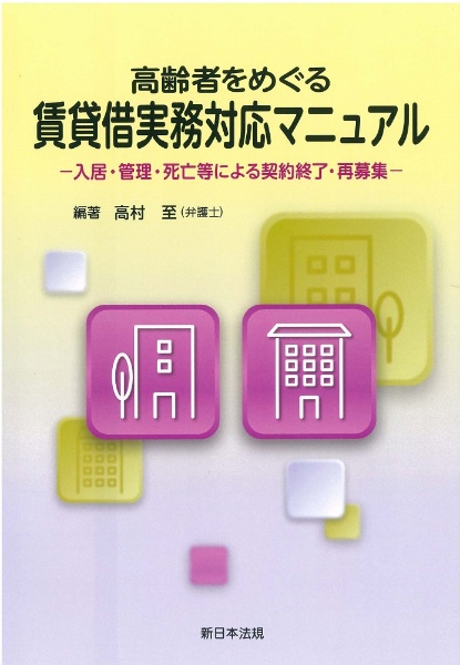 高齢者をめぐる賃貸借実務対応マニュアル　入居・管理・死亡等による契約終了・再募集