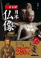 新版　写真・図解　日本の仏像　この一冊ですべてがわかる！