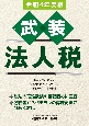 武装法人税　令和4年度版